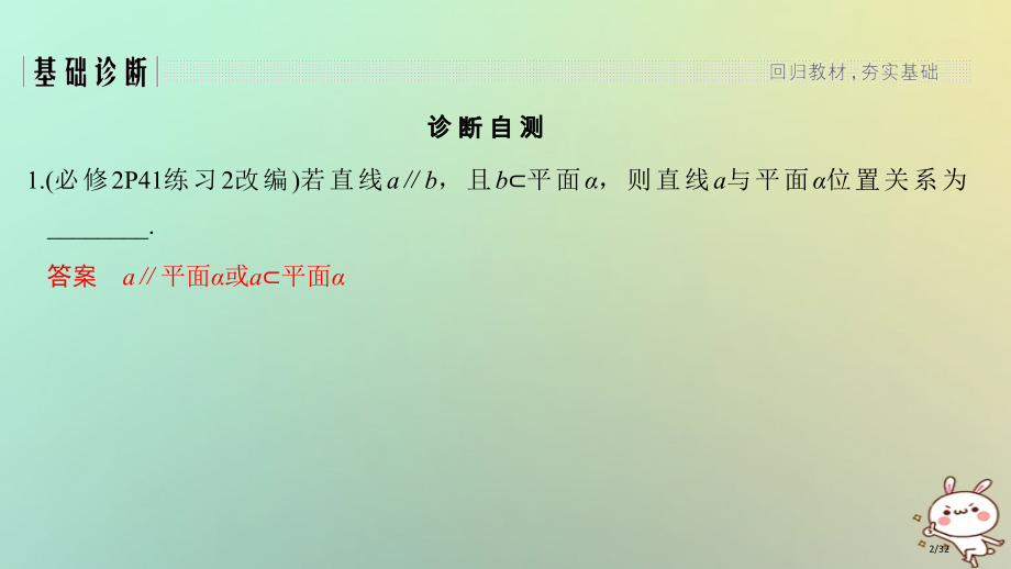 高考数学复习第八章立体几何初步第46讲线面平行与面面平行市赛课公开课一等奖省名师优质课获奖PPT课件.pptx_第2页