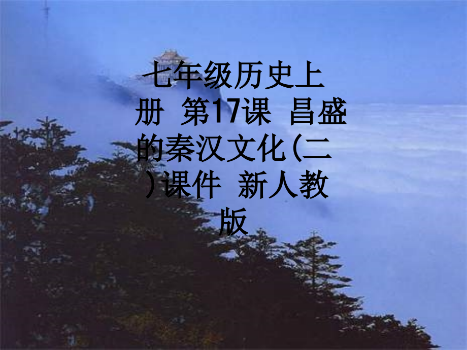 七年级历史上册-第17课-昌盛的秦汉文化(二)课件-新人教版.ppt_第1页