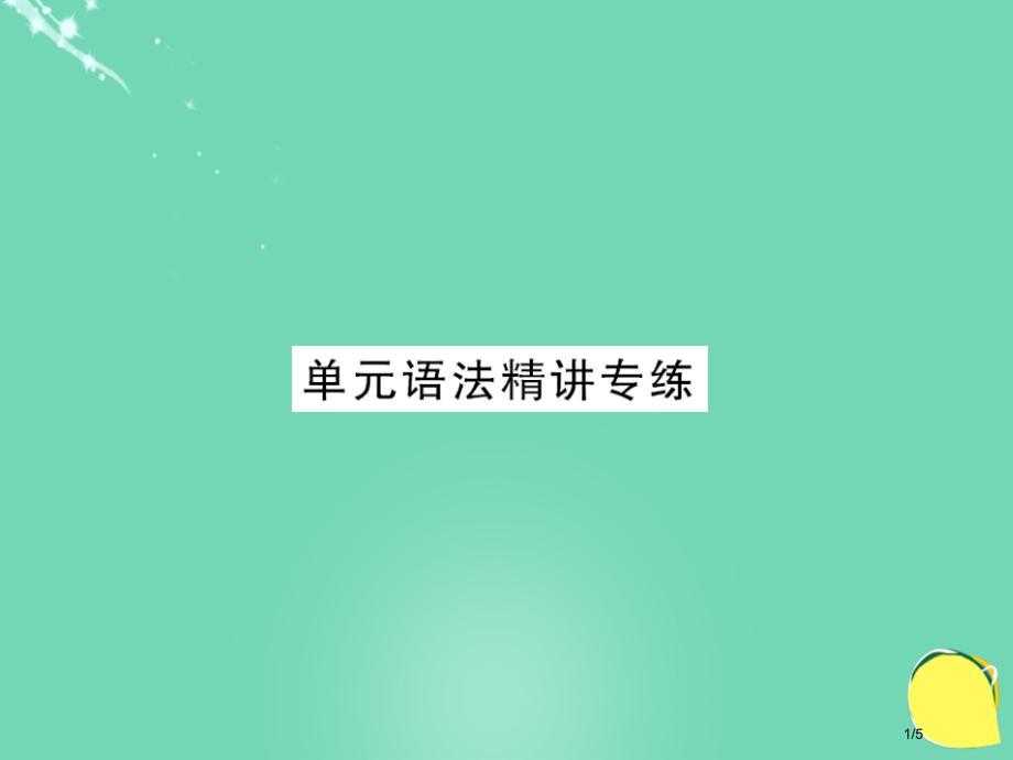 七年级英语上册-Unit-5-Do-you-have-a-soccer-ball语法精讲专练全国公开.pptx_第1页