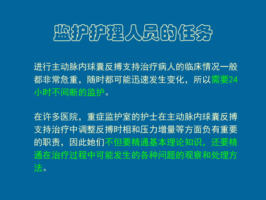 IABP-脱机和拔管-监护与护理.ppt_第1页