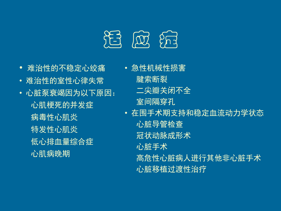 IABP-脱机和拔管-监护与护理.ppt_第2页