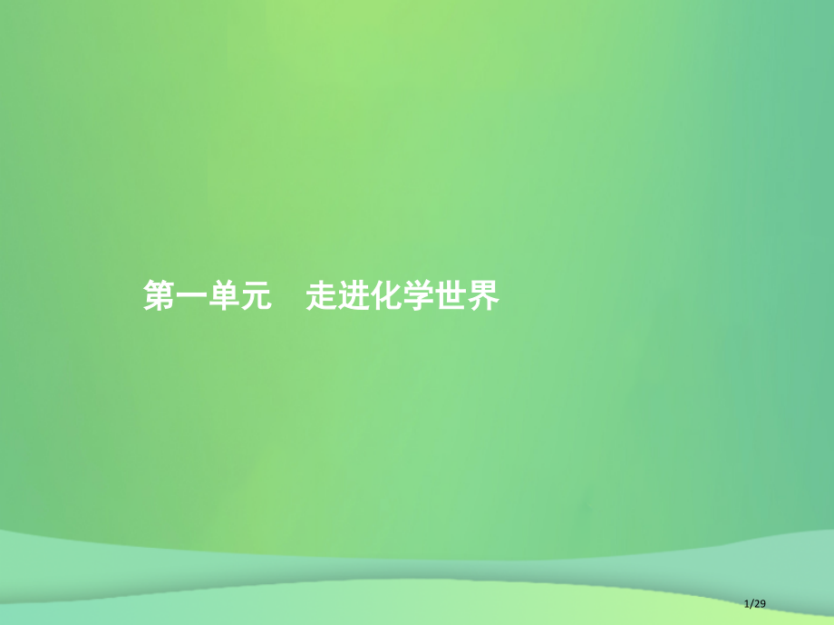 中考化学总复习第一单元走进化学世界市赛课公开课一等奖省名师优质课获奖PPT课件.pptx_第1页
