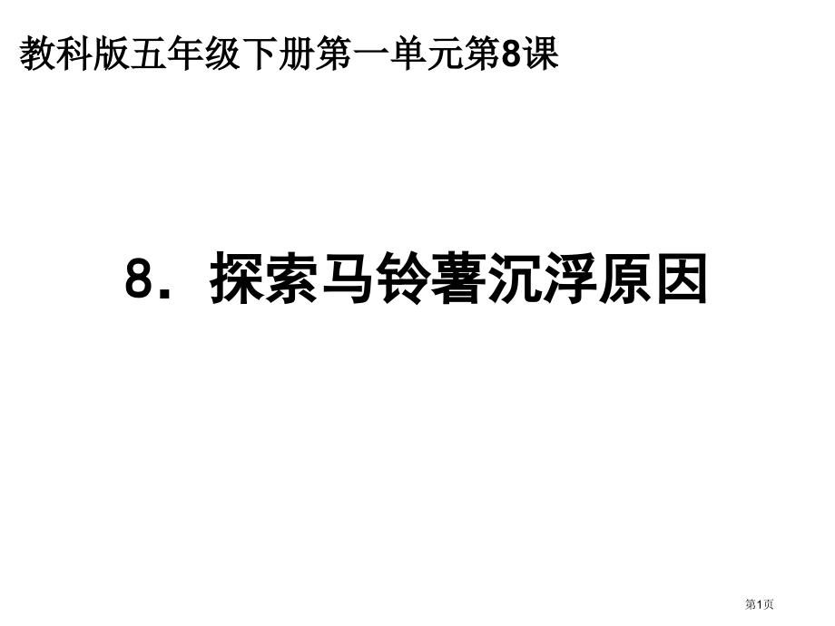 五下一8探索马铃薯沉浮的原因陈建秋市公开课一等奖省赛课微课金奖PPT课件.pptx_第1页