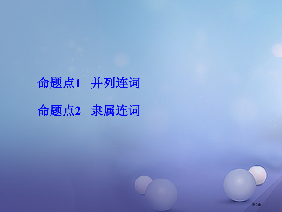 中考英语--语法专题研究-专题6-连词市赛课公开课一等奖省名师优质课获奖PPT课件.pptx_第2页