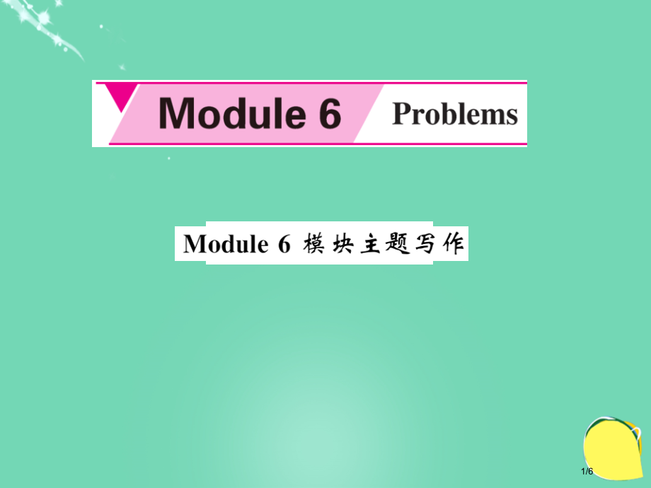 九年级英语上册-Module-6-Problems主题写作全国公开课一等奖百校联赛微课赛课特等奖PP.pptx_第1页