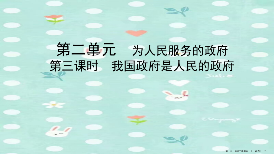 江苏专用版2022版高考政治一轮复习第二单元第三课时我国政府是人民的政府课件必修2.pptx_第1页