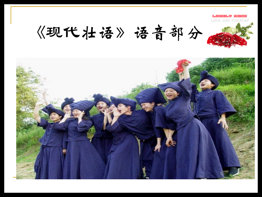 《现代壮语》语音教案.ppt_第1页