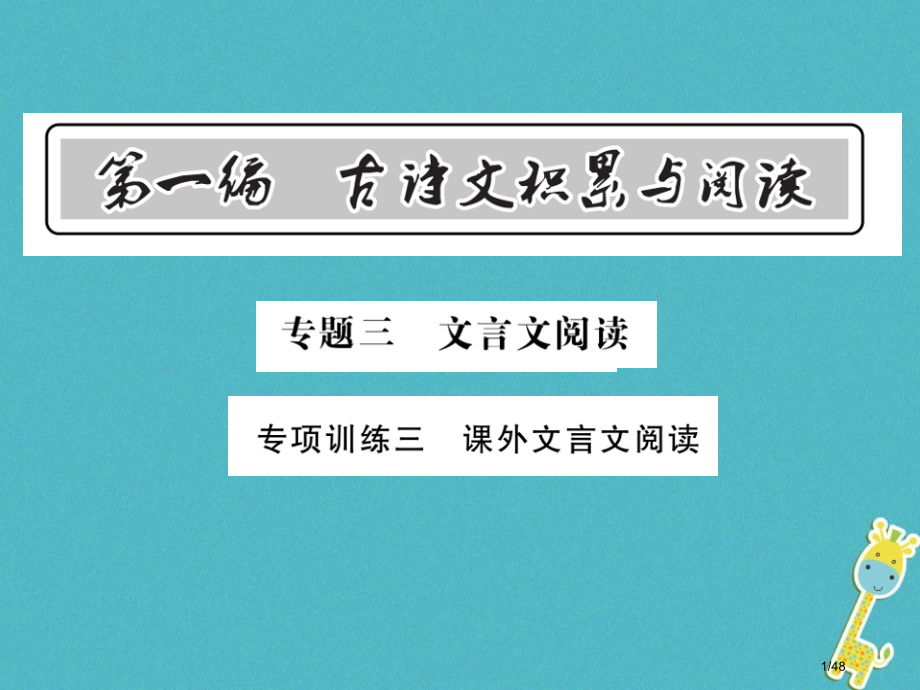 中考语文总复习第1编古诗文积累与阅读专题三文言文阅读专项训练三课外文言文阅读市赛课公开课一等奖省名师.pptx_第1页