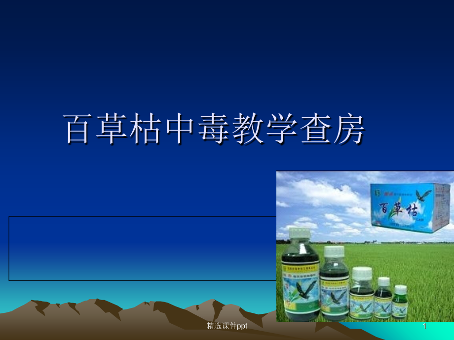 百草枯中毒教学查房.ppt_第1页