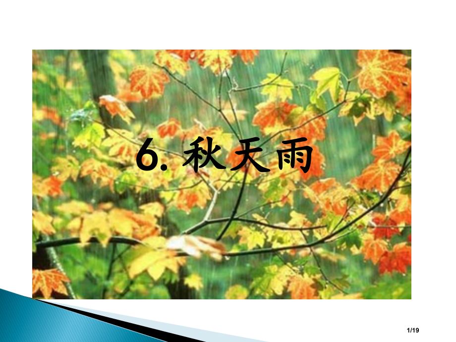 部编版三年级语文上册6.秋天的雨-省公开课金奖全国赛课一等奖微课获奖PPT课件.pptx_第1页