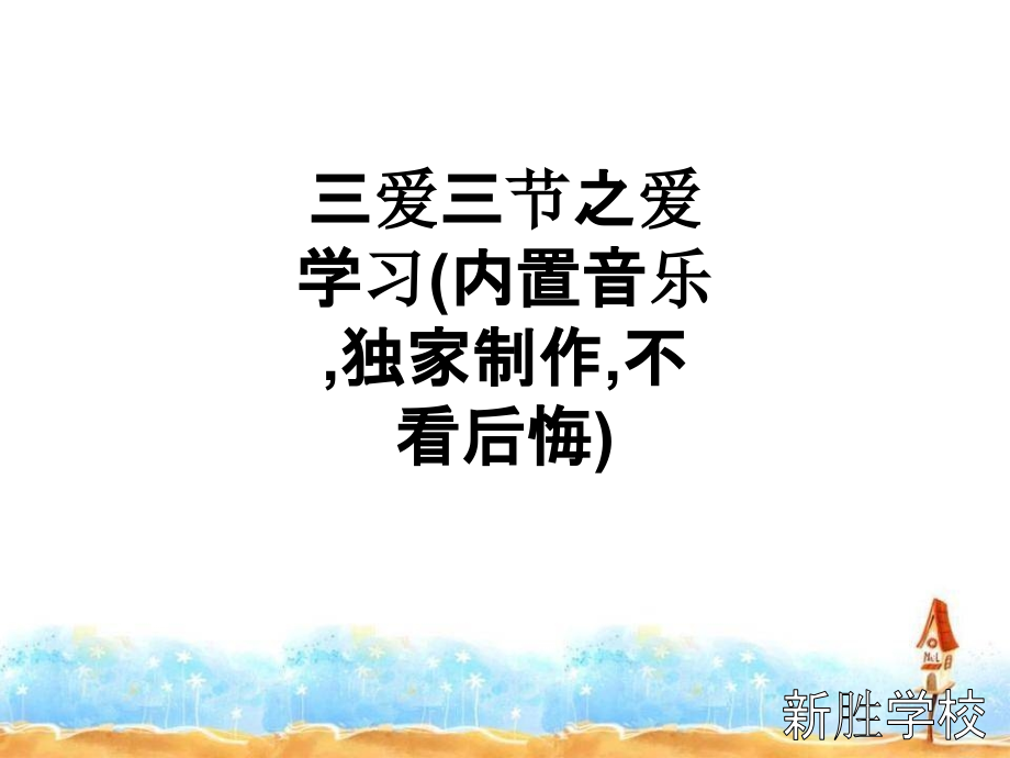 三爱三节之爱学习(内置音乐-独家制作-不看后悔).ppt_第1页