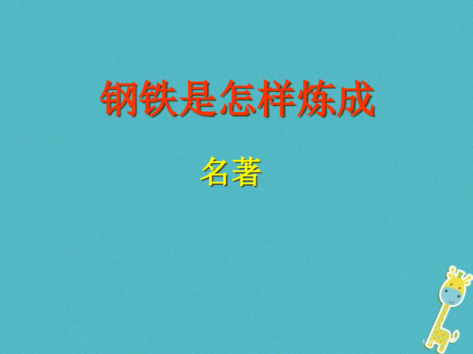 中考语文专题复习钢铁是怎样炼成的市赛课公开课一等奖省名师优质课获奖PPT课件.pptx_第1页