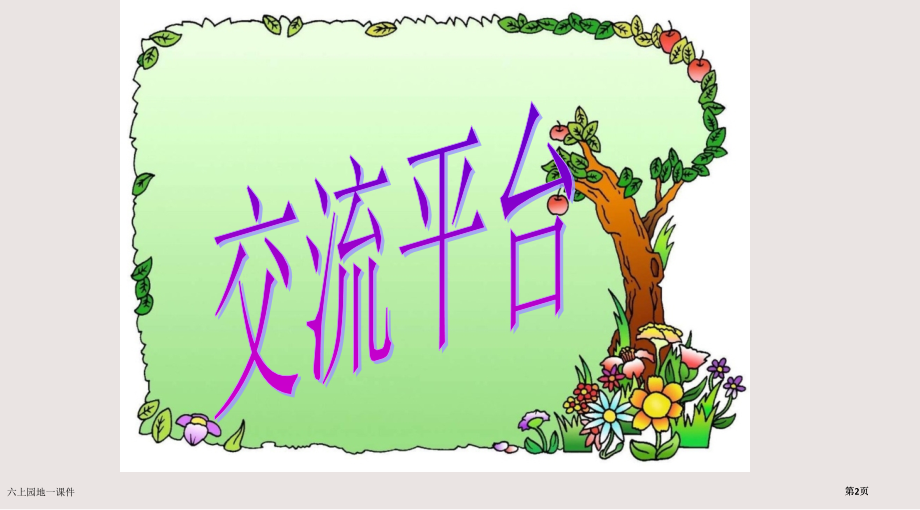 六上园地一课件市公开课一等奖省赛课微课金奖PPT课件.pptx_第2页