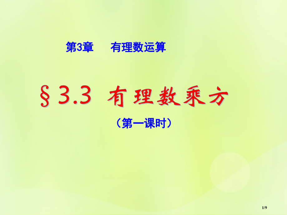 七年级数学上册第三章有理数的运算3.3有理数的乘方1全国公开课一等奖百校联赛微课赛课特等奖PPT课件.pptx_第1页