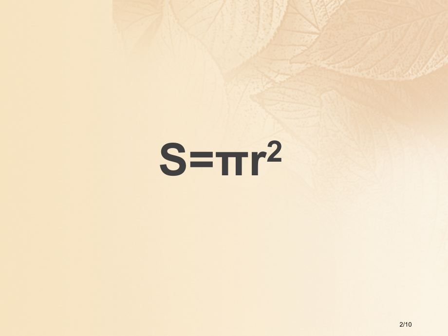 六年级数学上册一圆6圆的面积教学全国公开课一等奖百校联赛微课赛课特等奖PPT课件.pptx_第2页