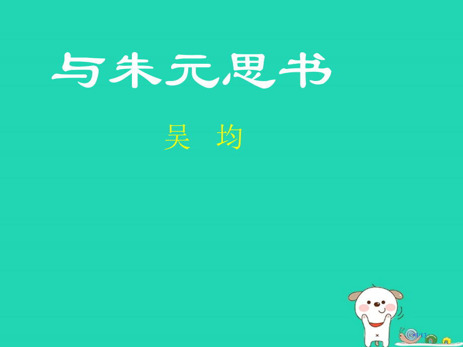 七年级语文下册第22课与朱元思书课件全国公开课一等奖百校联赛微课赛课特等奖PPT课件.pptx_第1页