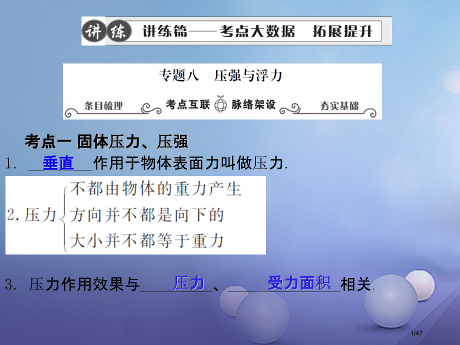 中考物理专题复习八压强与浮力市赛课公开课一等奖省名师优质课获奖PPT课件.pptx_第1页