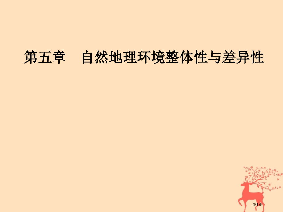 高中地理第五章自然地理环境的整体性与差异性第一节自然地理环境的整体性市赛课公开课一等奖省名师优质课获.pptx_第1页