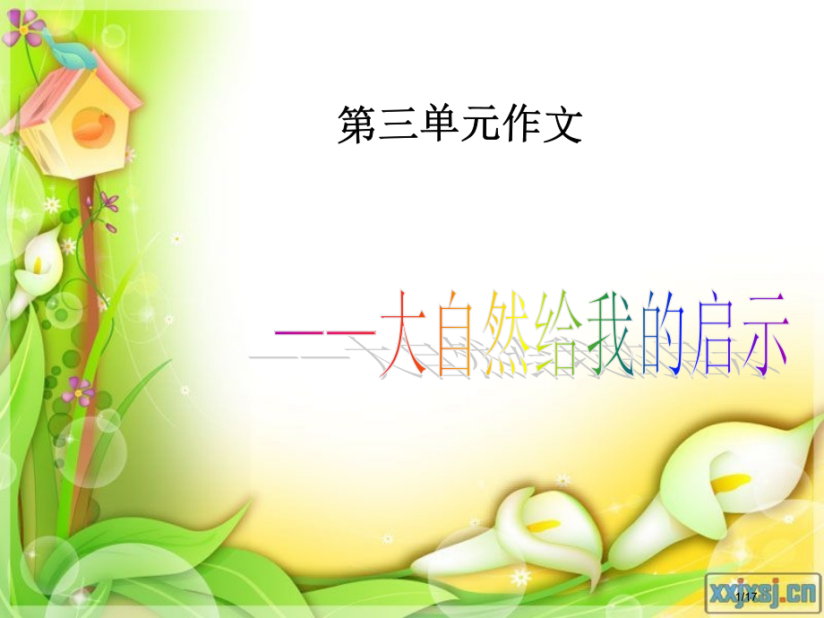 四下第三单元-《我的发现》省公开课金奖全国赛课一等奖微课获奖PPT课件.pptx_第1页