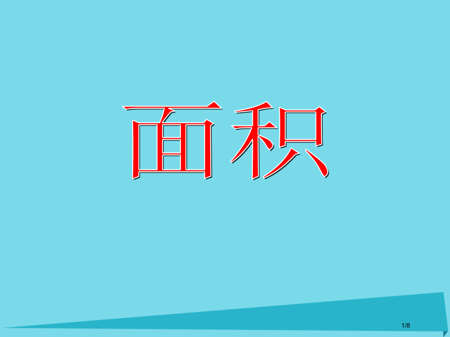 三年级数学上册4.3面积全国公开课一等奖百校联赛微课赛课特等奖PPT课件.pptx_第1页