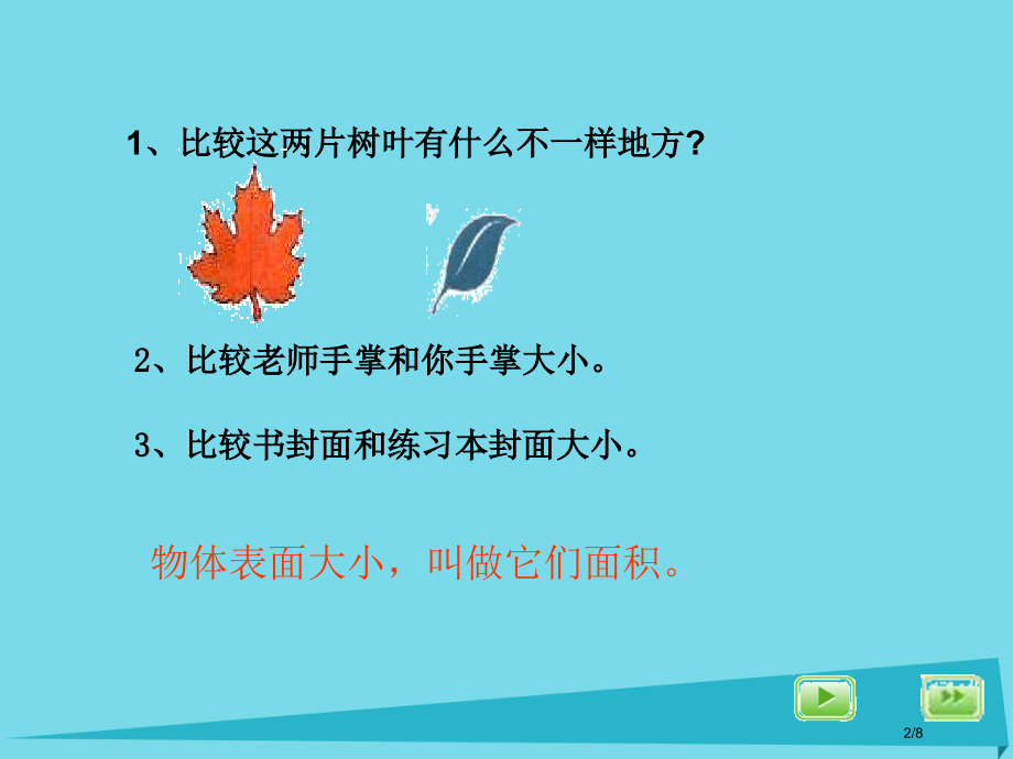 三年级数学上册4.3面积全国公开课一等奖百校联赛微课赛课特等奖PPT课件.pptx_第2页