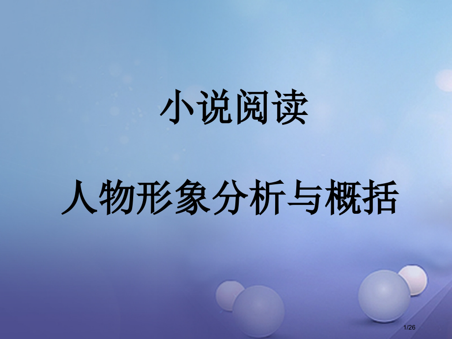 中考语文小说阅读小说人物分析与概括专题复习市赛课公开课一等奖省名师优质课获奖PPT课件.pptx_第1页