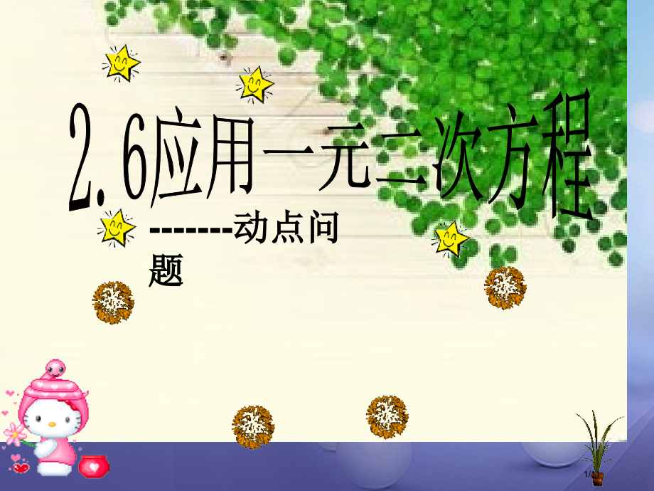 九年级数学上册2.6一元二次方程的应用全国公开课一等奖百校联赛微课赛课特等奖PPT课件.pptx_第1页