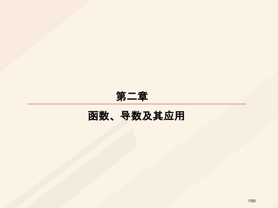 高考数学复习第二章函数导数及其应用2.7函数的图象理市赛课公开课一等奖省名师优质课获奖PPT课件.pptx_第1页