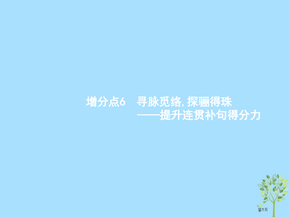 高考语文复习增分专题一语言文字运用6寻脉觅络-探骊得珠-提升连贯补句得分力市赛课公开课一等奖省名师优.pptx_第1页