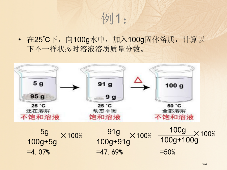 九年级化学下册7.3溶液浓稀的表示溶液浓稀的计算素材全国公开课一等奖百校联赛微课赛课特等奖PPT课件.pptx_第2页