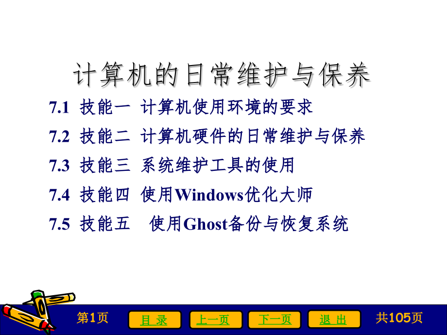 计算机的日常维护与保养ppt课件.ppt_第1页