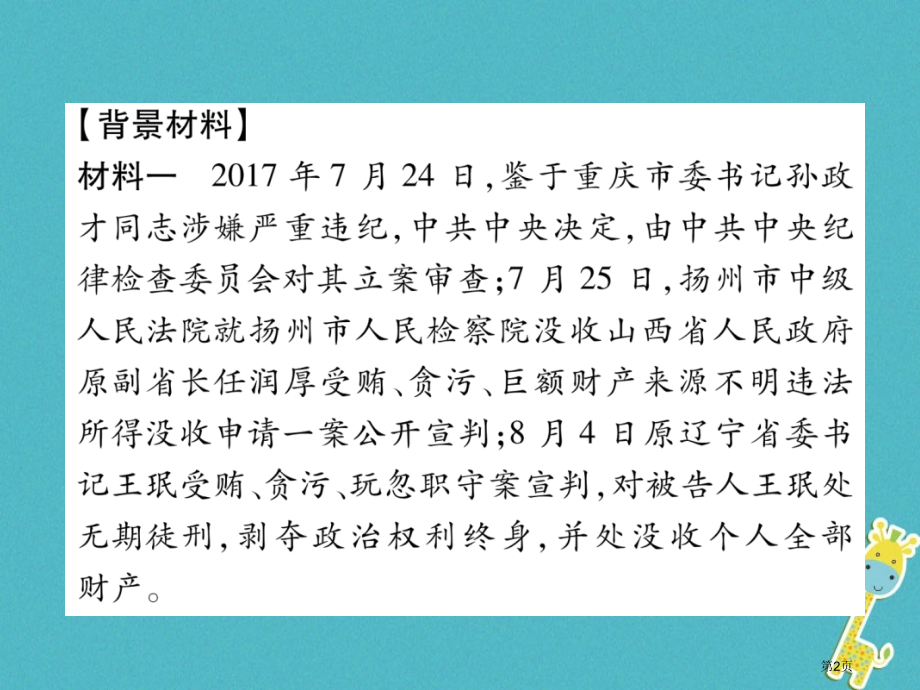中考政治总复习第2编专题2持续反腐倡廉全面依法治国市赛课公开课一等奖省名师优质课获奖PPT课件.pptx_第2页