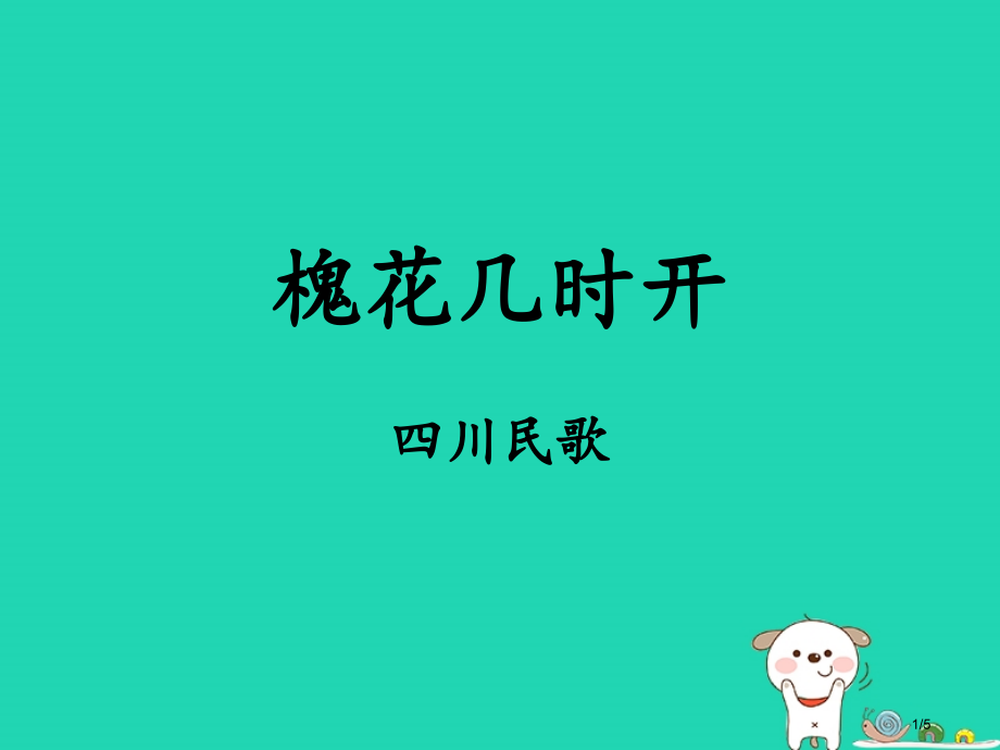 七年级音乐上册第五单元槐花几时开教案全国公开课一等奖百校联赛微课赛课特等奖PPT课件.pptx_第1页