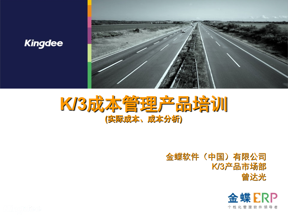 K3成本管理产品培训(原理、实际成本、成本分析).ppt_第1页
