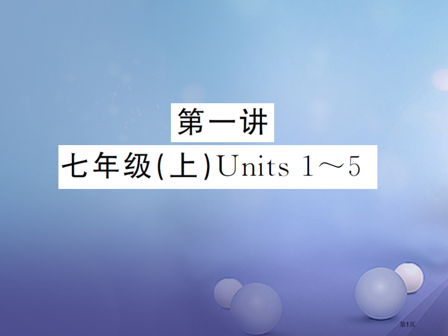 中考英语--教材分册夯实-第一讲-七上-Units-1-5市赛课公开课一等奖省名师优质课获奖PPT课.pptx_第1页