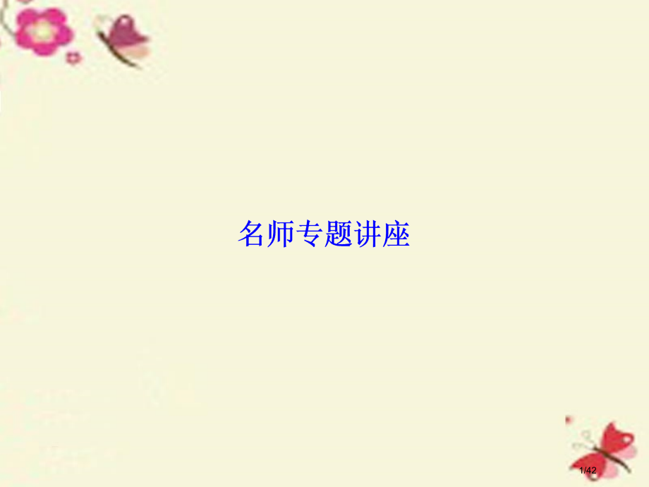 高考物理总复习名师专题讲座8市赛课公开课一等奖省名师优质课获奖PPT课件.pptx_第1页