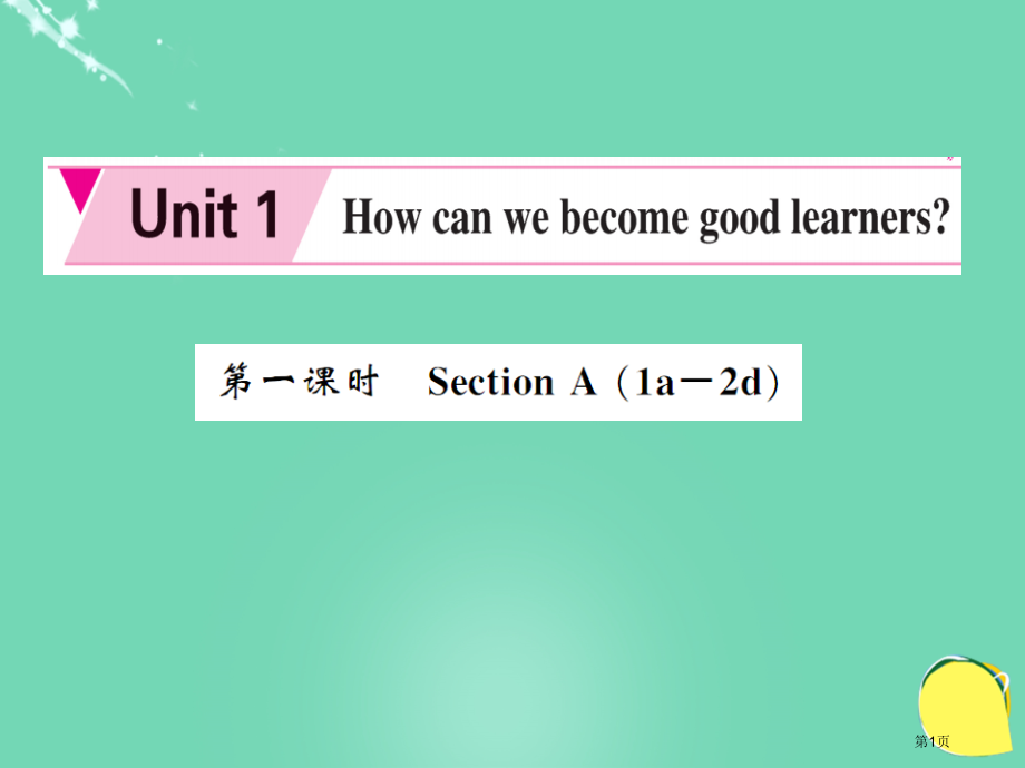 九年级英语-Unit-1-How-can-we-become-good-learners第1课时省公.pptx_第1页