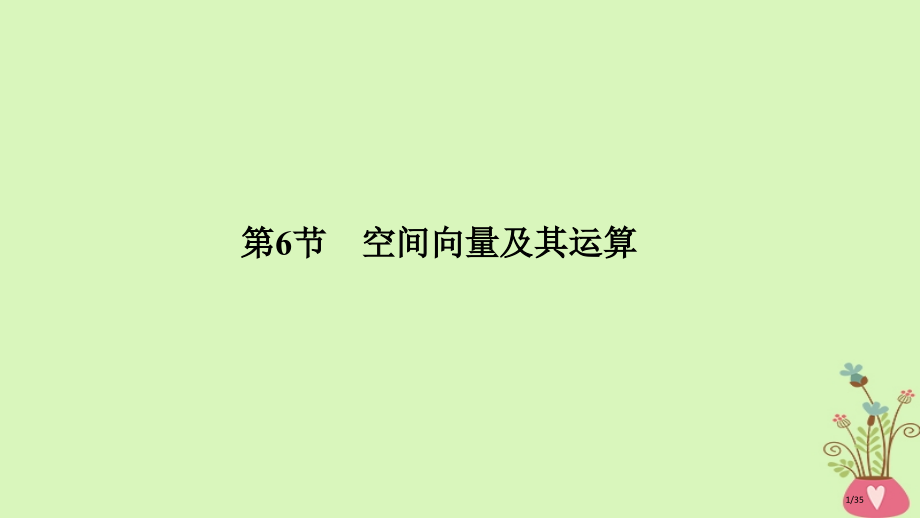 高考数学复习第八章立体几何初步第6节空间向量及其运算市赛课公开课一等奖省名师优质课获奖PPT课件.pptx_第1页