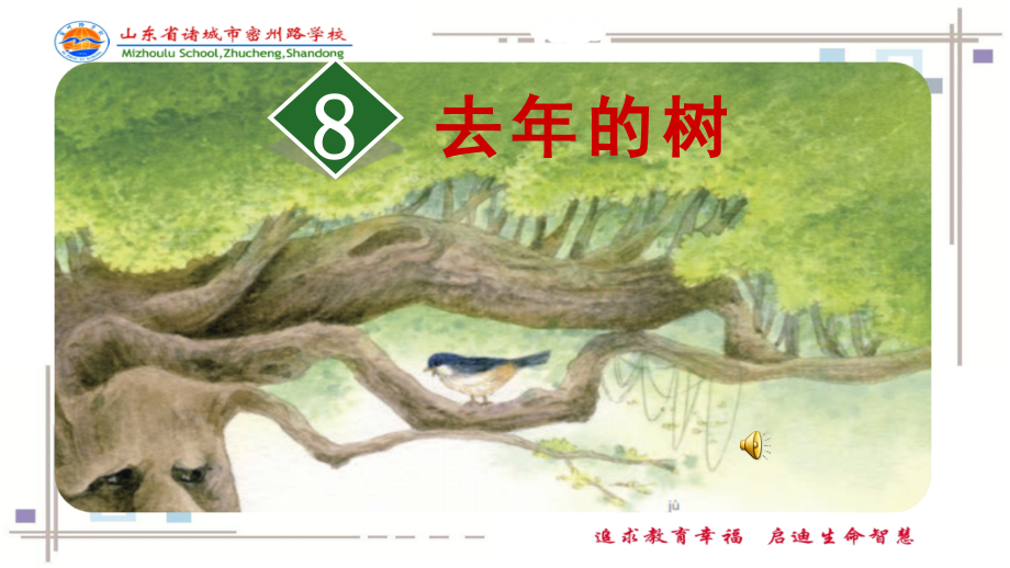 8.《去年的树》讲课用.ppt_第1页