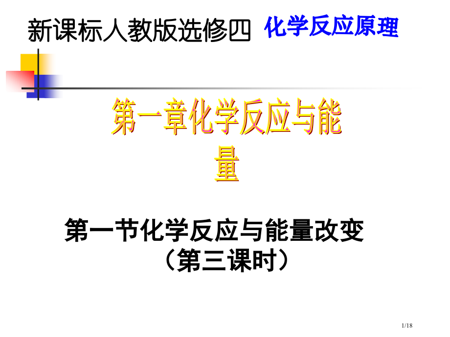 第一节化学反应与能量的变化第三课时中和热省公开课金奖全国赛课一等奖微课获奖PPT课件.pptx_第1页