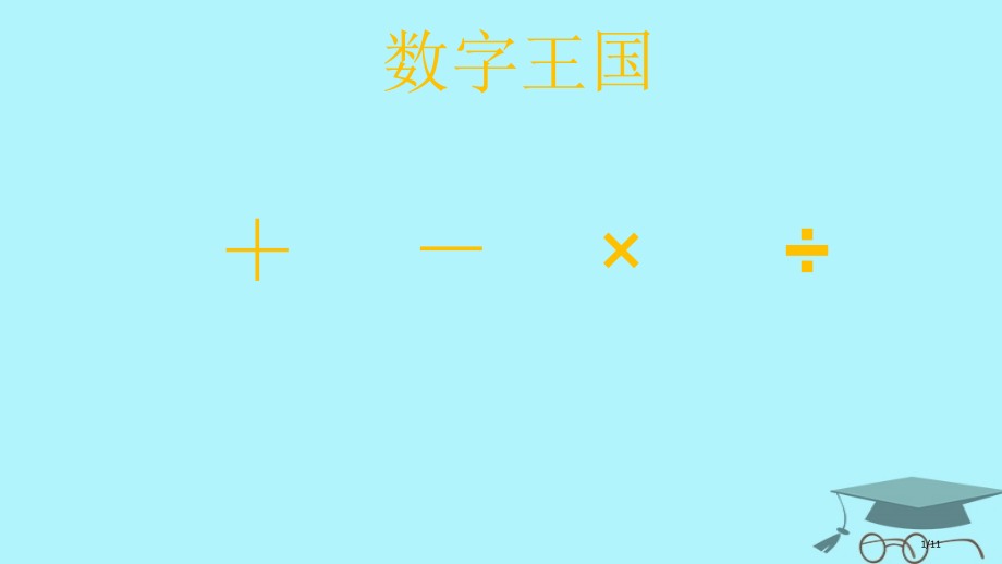 四年级数学上册7.3含有小括号的混合运算全国公开课一等奖百校联赛微课赛课特等奖PPT课件.pptx_第1页