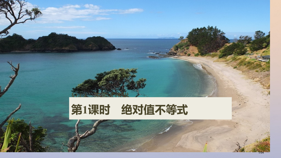 高考数学复习第十四章选考部分14.4坐标系与参数方程第一课时绝对值不等式理市赛课公开课一等奖省名师优.pptx_第1页
