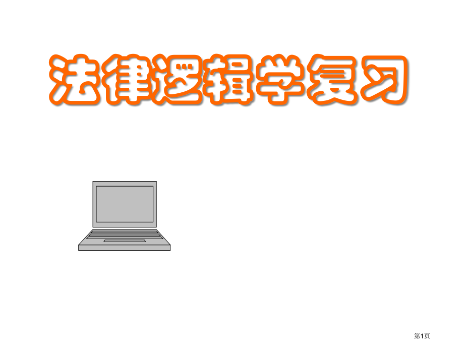 法律逻辑学复习市公开课一等奖省赛课微课金奖PPT课件.pptx_第1页