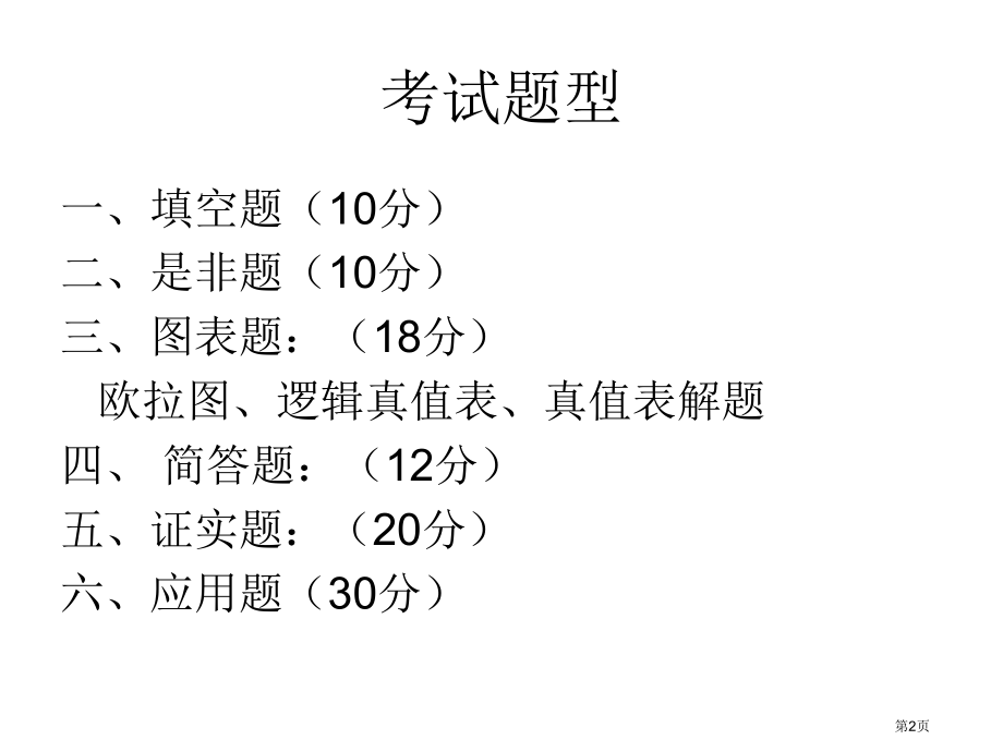 法律逻辑学复习市公开课一等奖省赛课微课金奖PPT课件.pptx_第2页