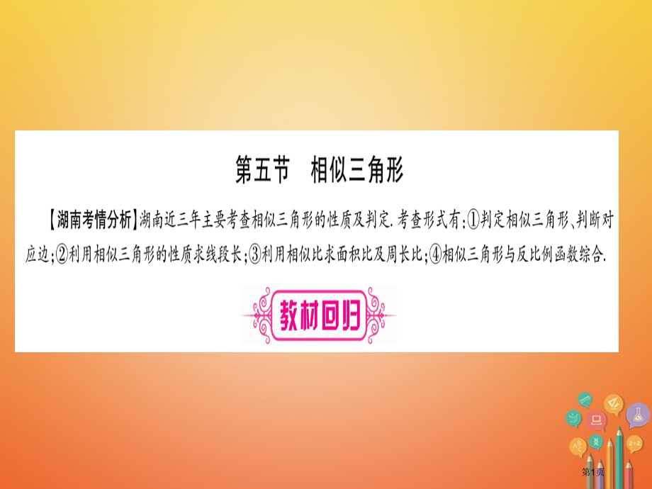 新版中考数学复习第1轮考点系统复习第4章三角形第5节相似三角形市赛课公开课一等奖省名师优质课获奖PP.pptx_第1页