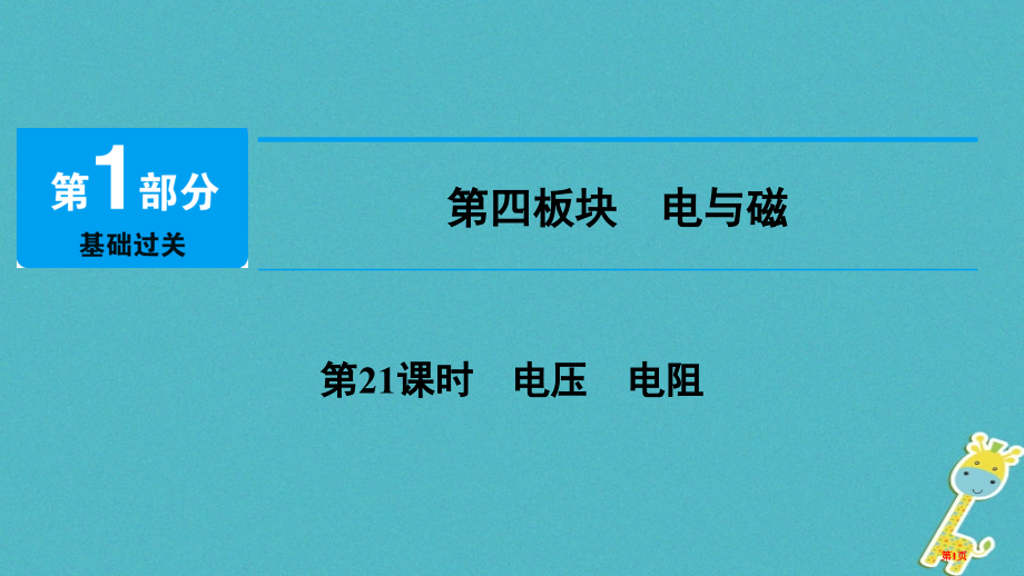 中考物理总复习第四板块电与磁第21课时电压电阻市赛课公开课一等奖省名师优质课获奖PPT课件.pptx_第1页