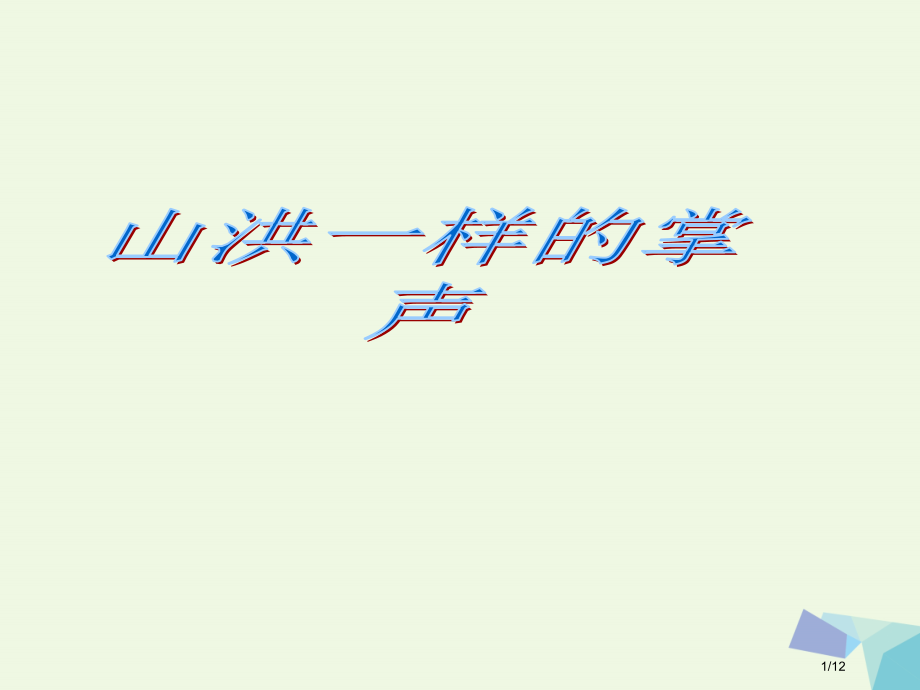 六年级语文上册山洪一样的掌声全国公开课一等奖百校联赛微课赛课特等奖PPT课件.pptx_第1页