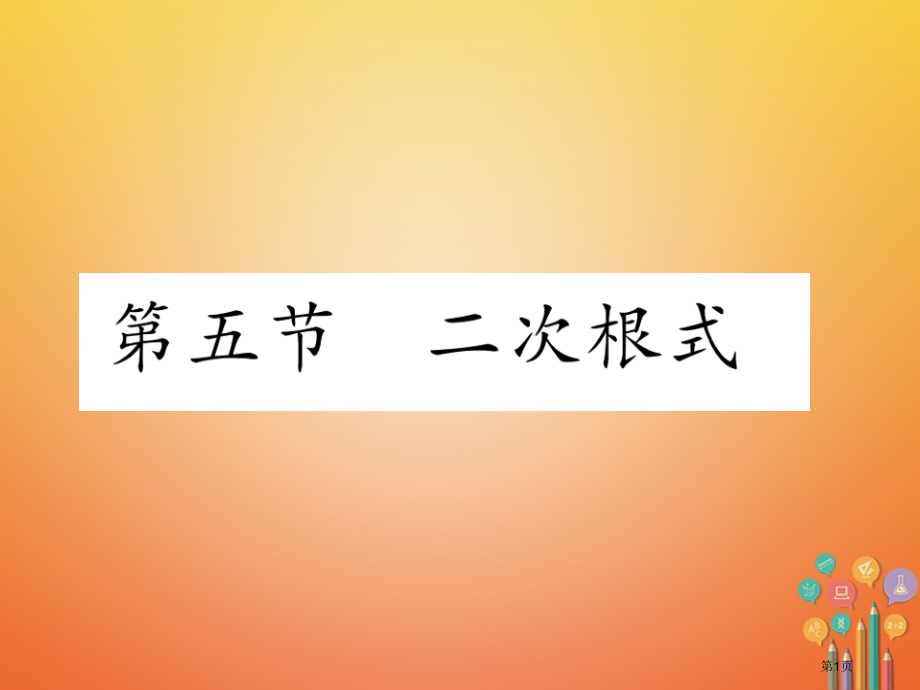 中考数学总复习数与式二次根式精练省公开课一等奖百校联赛赛课微课获奖PPT课件.pptx_第1页