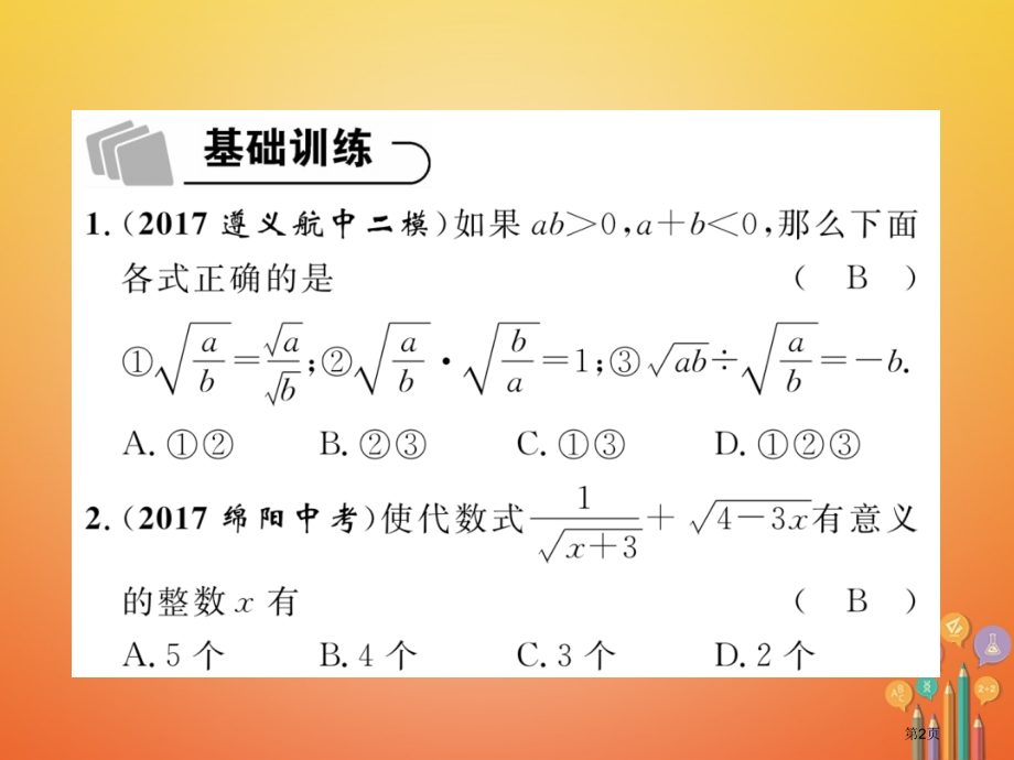 中考数学总复习数与式二次根式精练省公开课一等奖百校联赛赛课微课获奖PPT课件.pptx_第2页
