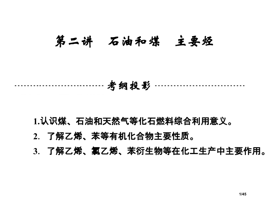 高考化学一轮复习技能突破--第2讲《石油和煤-重要的烃》省公开课金奖全国赛课一等奖微课获奖PPT课件.pptx_第1页
